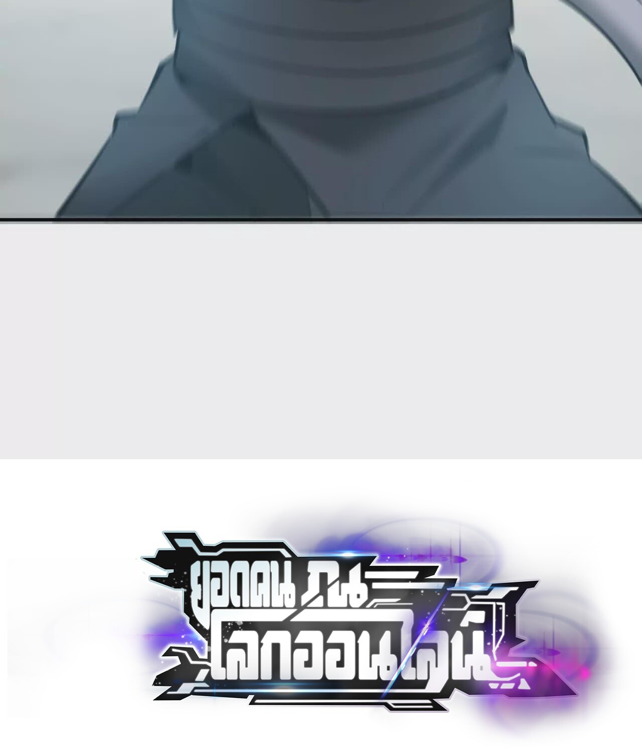 Unparalleled in the Online Gaming World ยอดคน ณ โลกออนไลน์ ตอนที่ 21 page 175