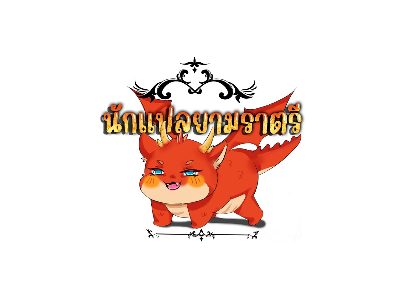 Unparalleled in the Online Gaming World ยอดคน ณ โลกออนไลน์ ตอนที่ 21 page 176