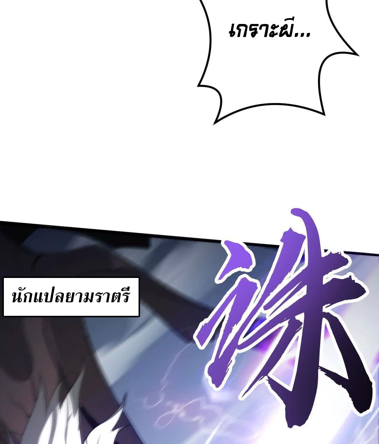 Unparalleled in the Online Gaming World ยอดคน ณ โลกออนไลน์ ตอนที่ 22 page 111