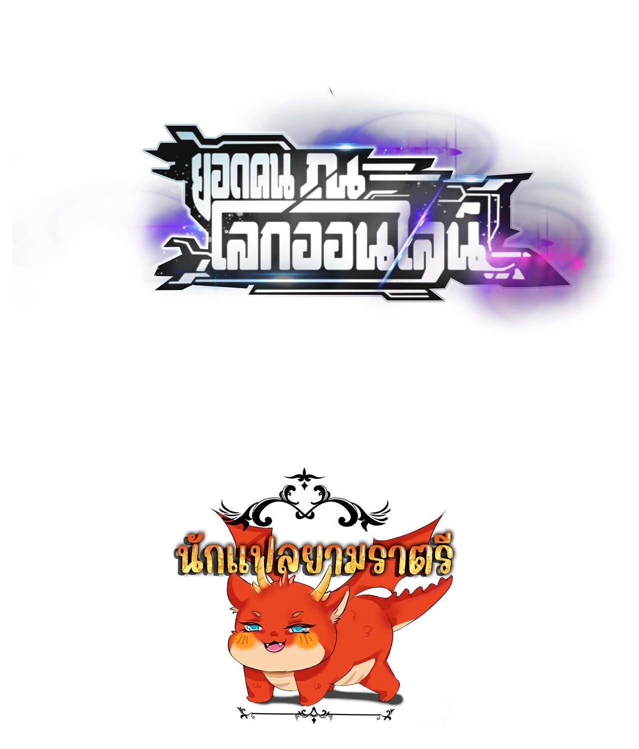 Unparalleled in the Online Gaming World ยอดคน ณ โลกออนไลน์ ตอนที่ 22 page 127