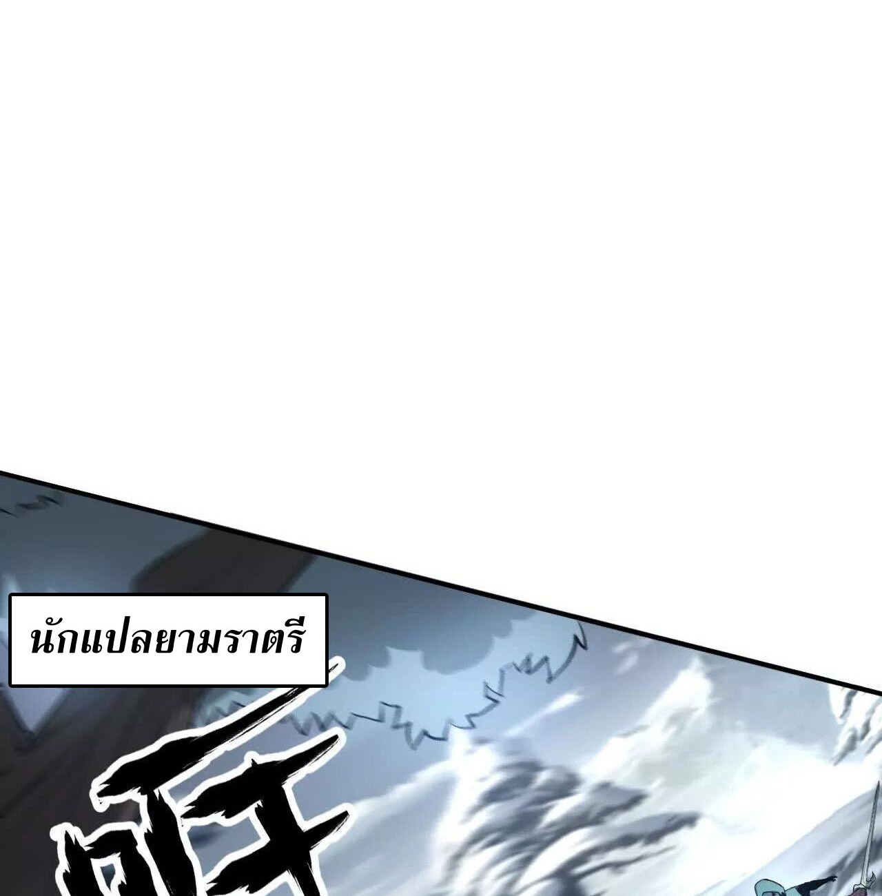 Unparalleled in the Online Gaming World ยอดคน ณ โลกออนไลน์ ตอนที่ 23 page 103