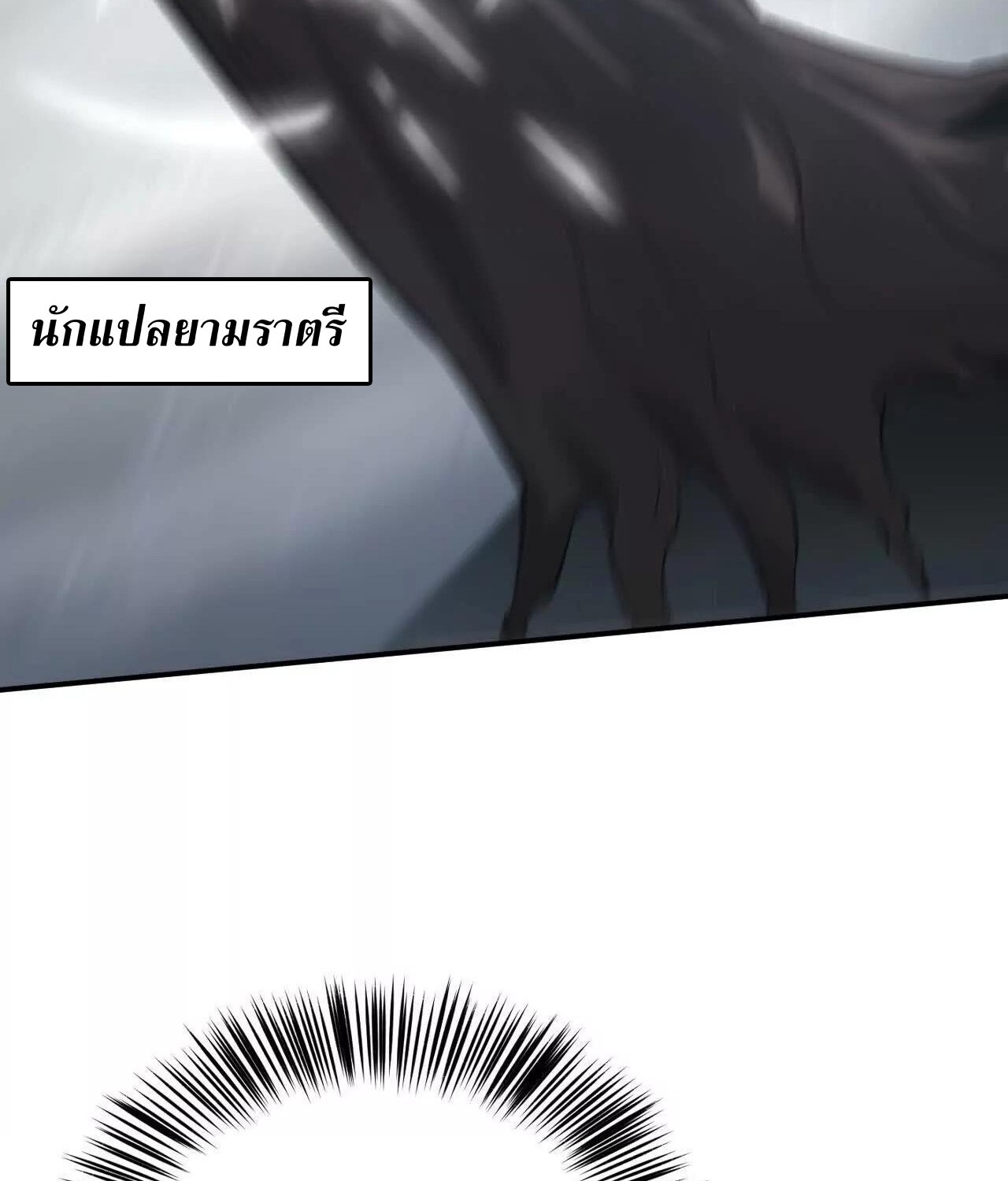 Unparalleled in the Online Gaming World ยอดคน ณ โลกออนไลน์ ตอนที่ 23 page 105