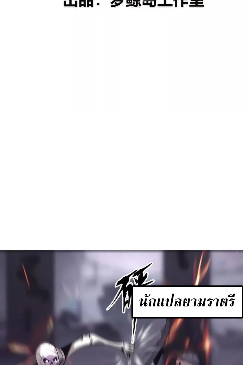 Unparalleled in the Online Gaming World ยอดคน ณ โลกออนไลน์ ตอนที่ 25 page 2