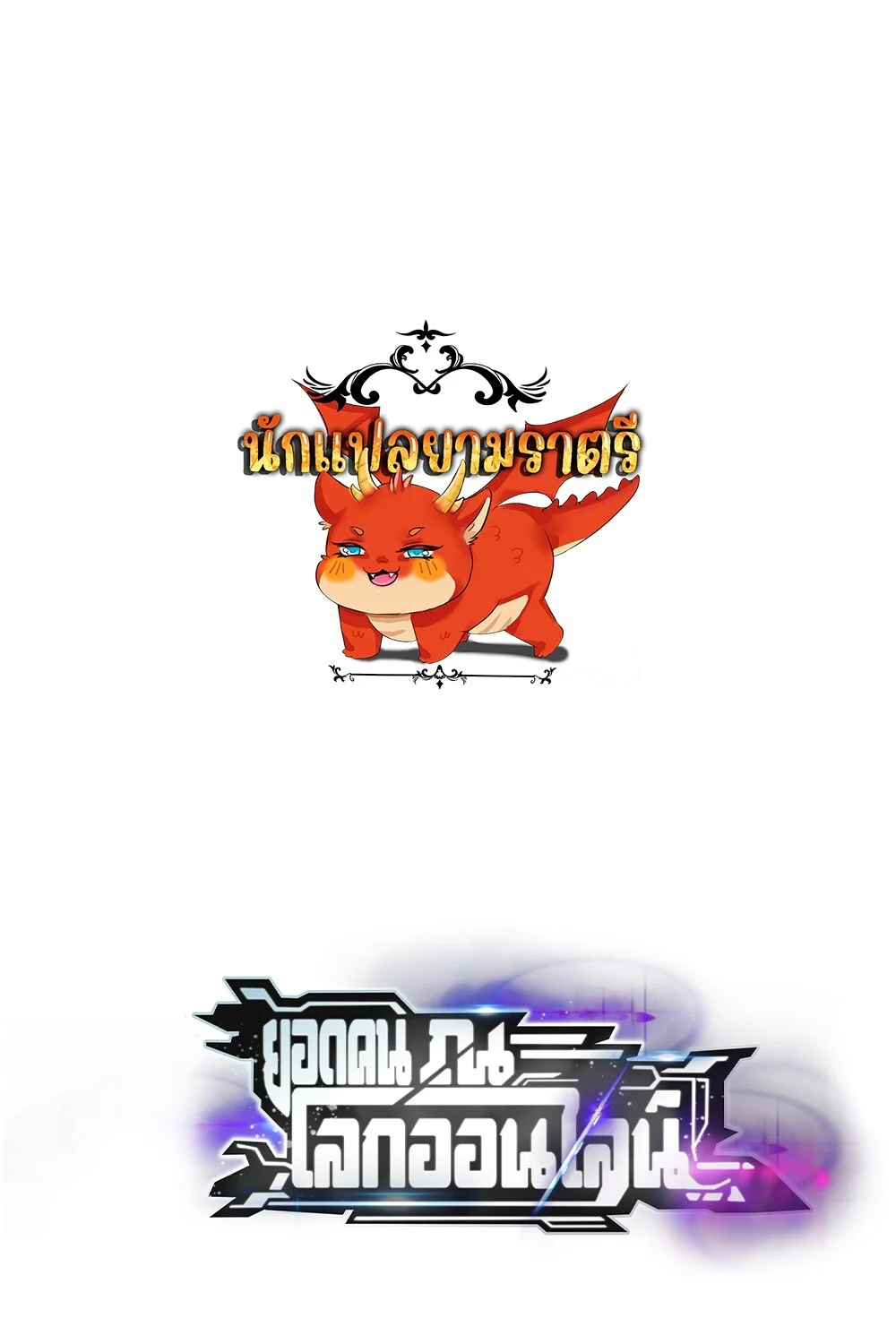 Unparalleled in the Online Gaming World ยอดคน ณ โลกออนไลน์ ตอนที่ 26 page 0