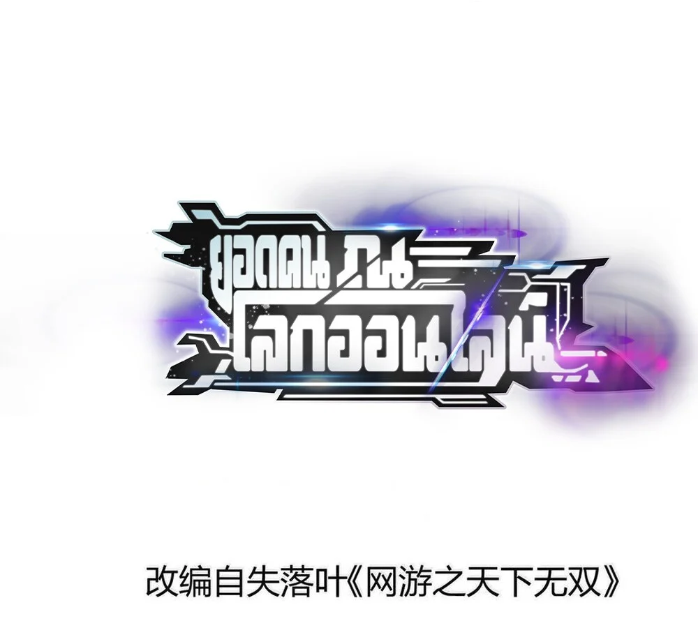 Unparalleled in the Online Gaming World ยอดคน ณ โลกออนไลน์ ตอนที่ 27 page 1