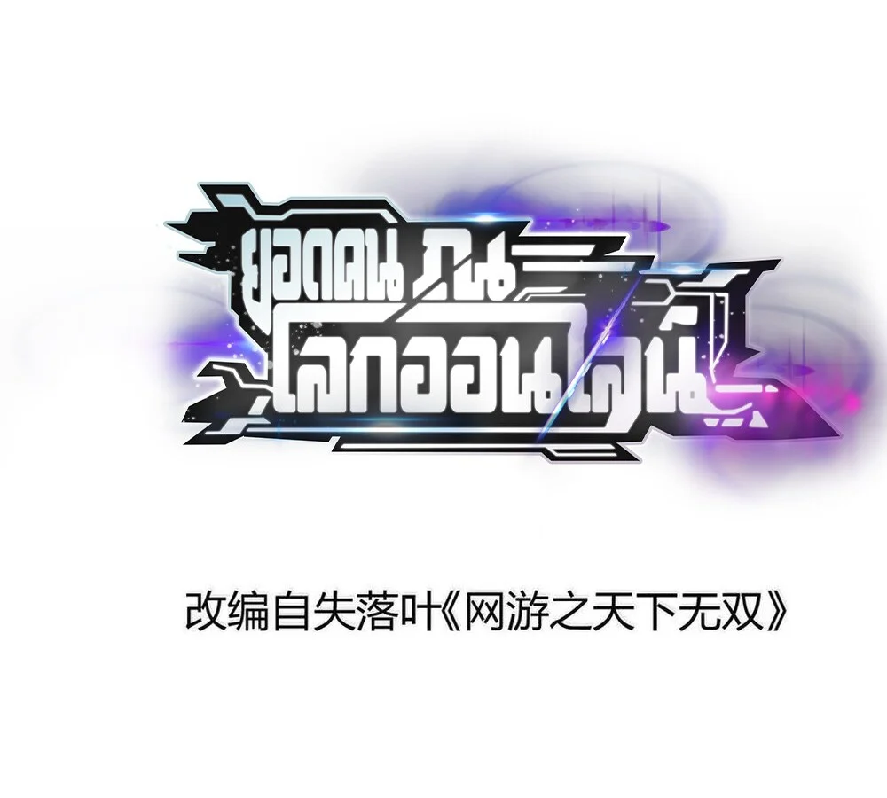 Unparalleled in the Online Gaming World ยอดคน ณ โลกออนไลน์ ตอนที่ 29 page 1