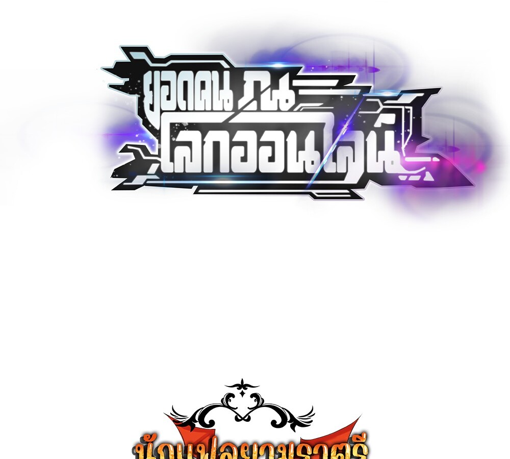 Unparalleled in the Online Gaming World ยอดคน ณ โลกออนไลน์ ตอนที่ 29 page 150