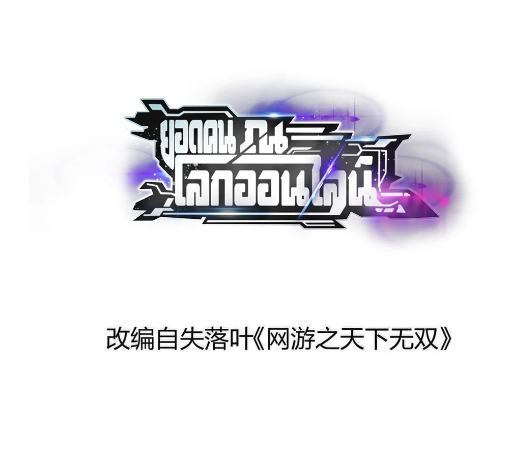 Unparalleled in the Online Gaming World ยอดคน ณ โลกออนไลน์ ตอนที่ 30 page 1