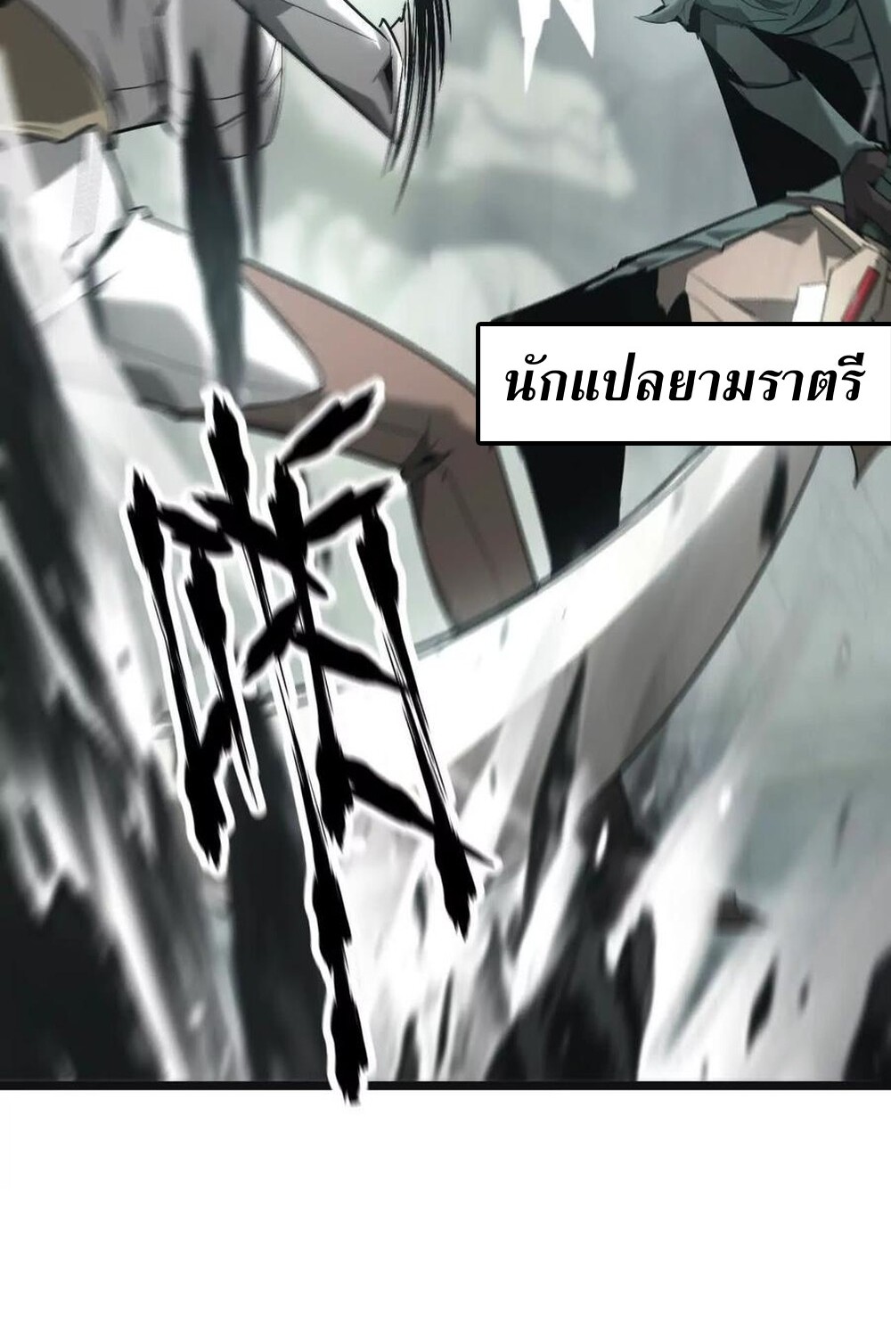 Unparalleled in the Online Gaming World ยอดคน ณ โลกออนไลน์ ตอนที่ 30 page 91