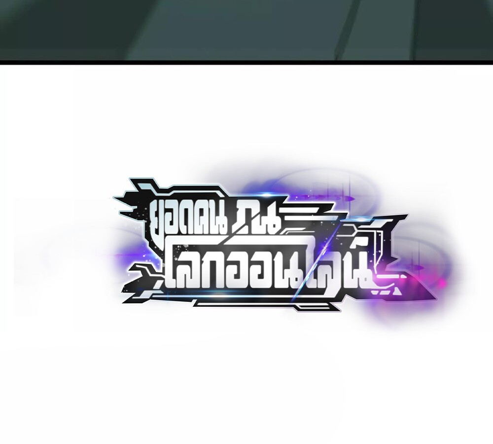 Unparalleled in the Online Gaming World ยอดคน ณ โลกออนไลน์ ตอนที่ 30 page 148