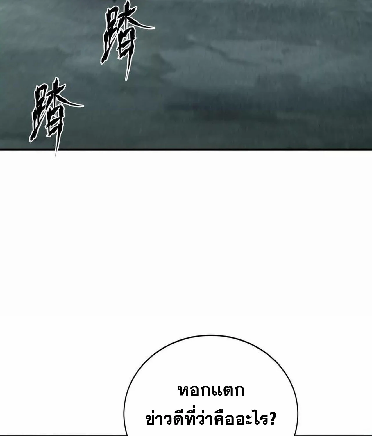 Unparalleled in the Online Gaming World ยอดคน ณ โลกออนไลน์ ตอนที่ 31 page 108