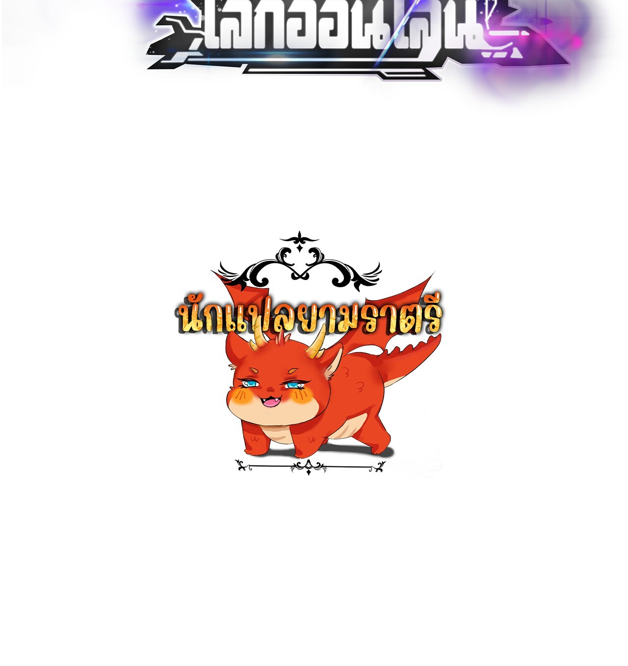 Unparalleled in the Online Gaming World ยอดคน ณ โลกออนไลน์ ตอนที่ 33 page 198