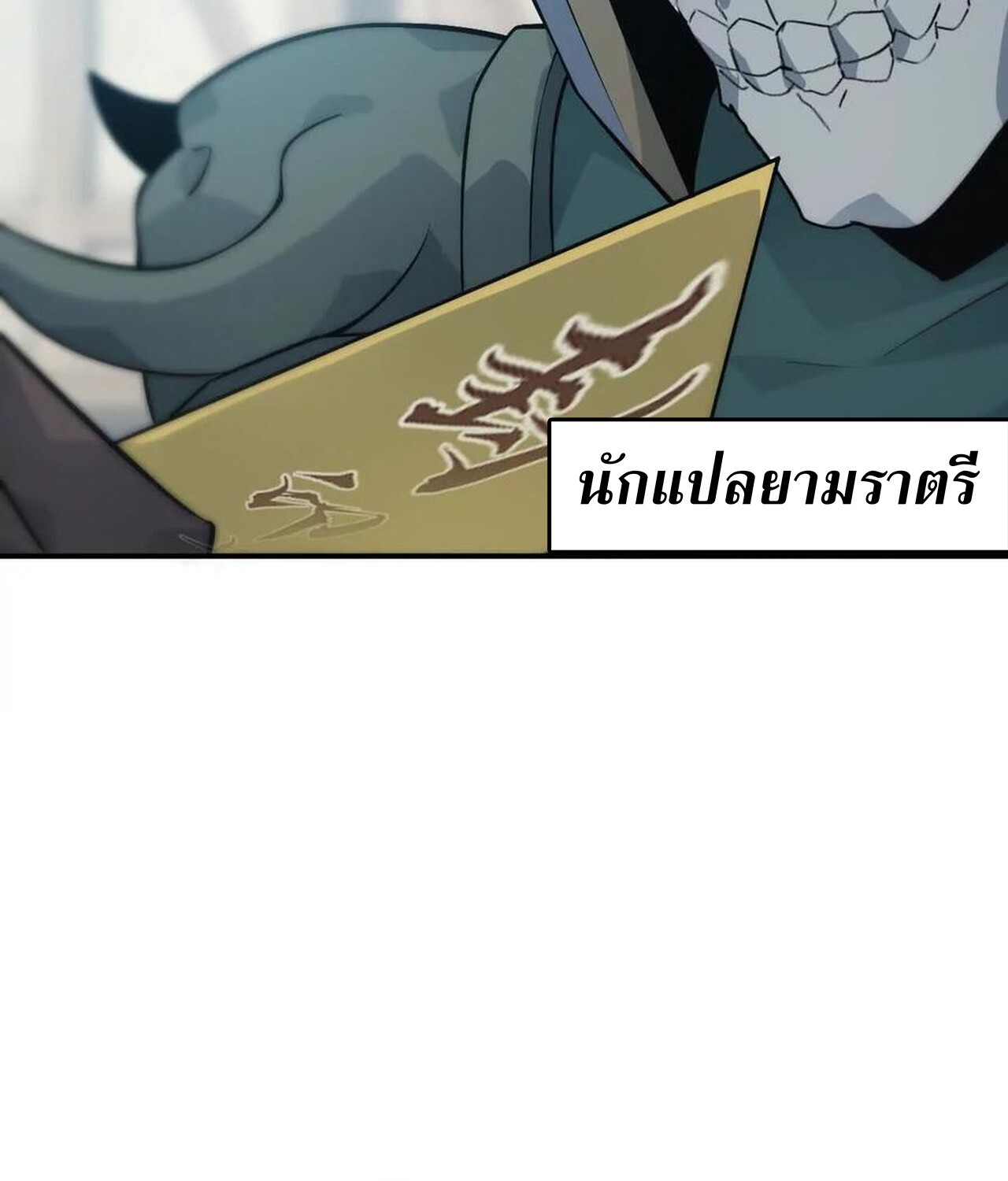 Unparalleled in the Online Gaming World ยอดคน ณ โลกออนไลน์ ตอนที่ 34 page 116