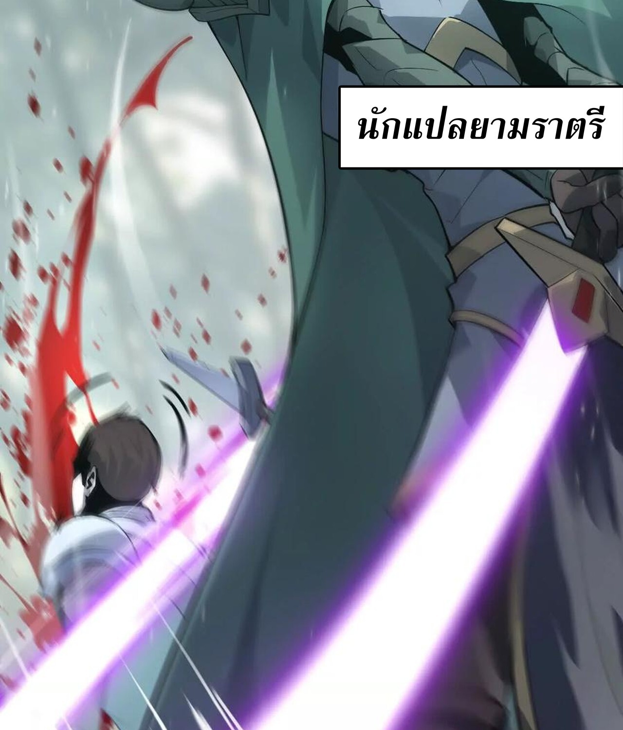 Unparalleled in the Online Gaming World ยอดคน ณ โลกออนไลน์ ตอนที่ 34 page 178