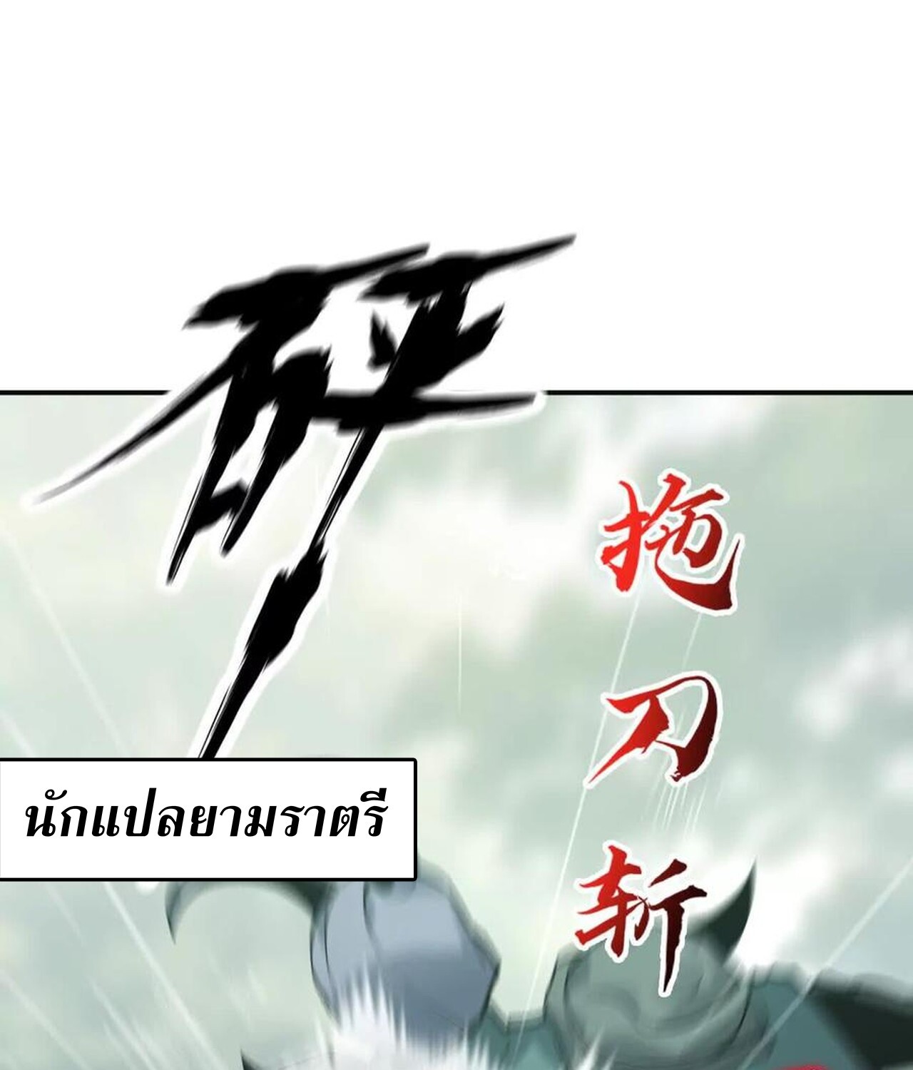 Unparalleled in the Online Gaming World ยอดคน ณ โลกออนไลน์ ตอนที่ 34 page 180