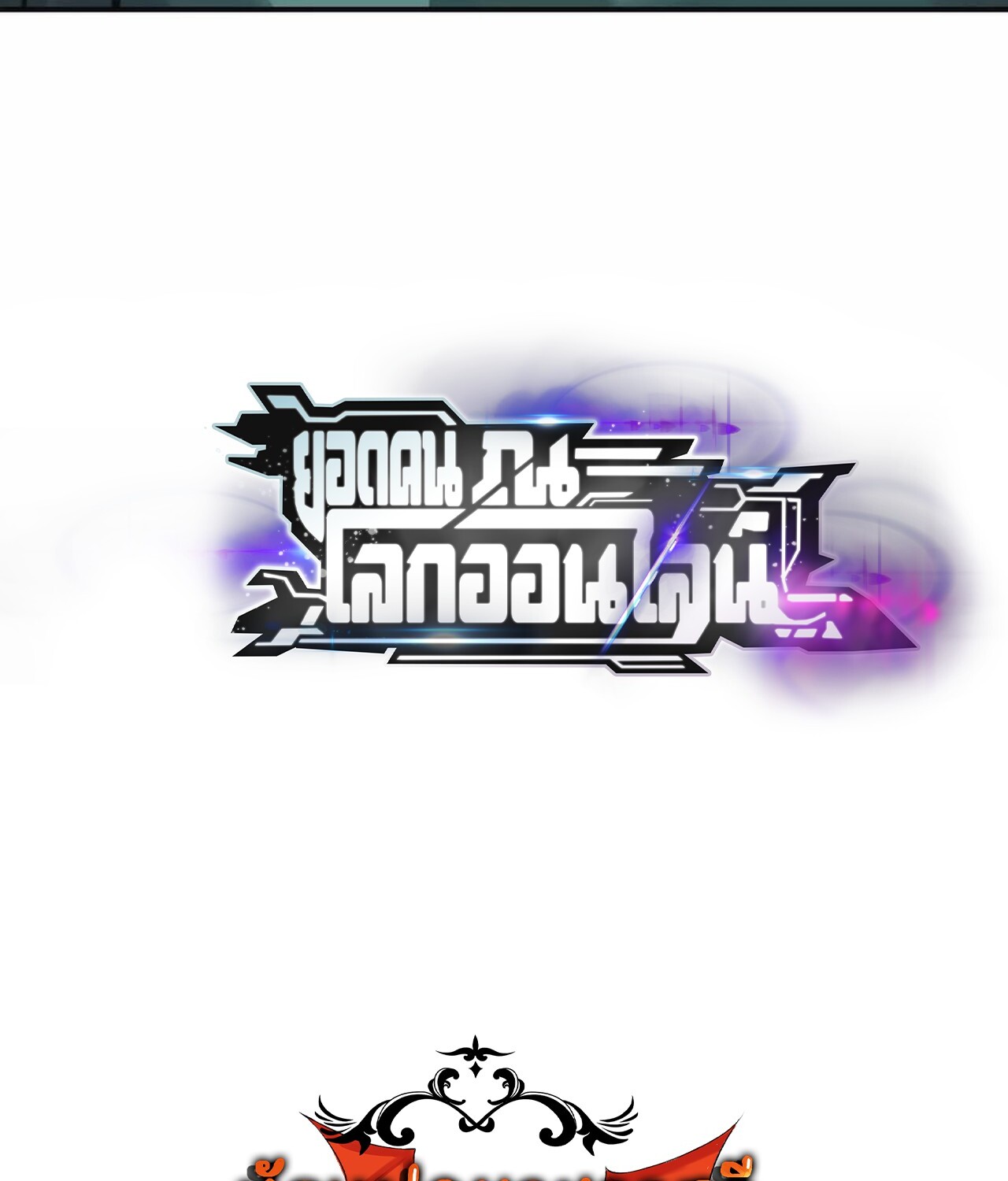 Unparalleled in the Online Gaming World ยอดคน ณ โลกออนไลน์ ตอนที่ 34 page 184