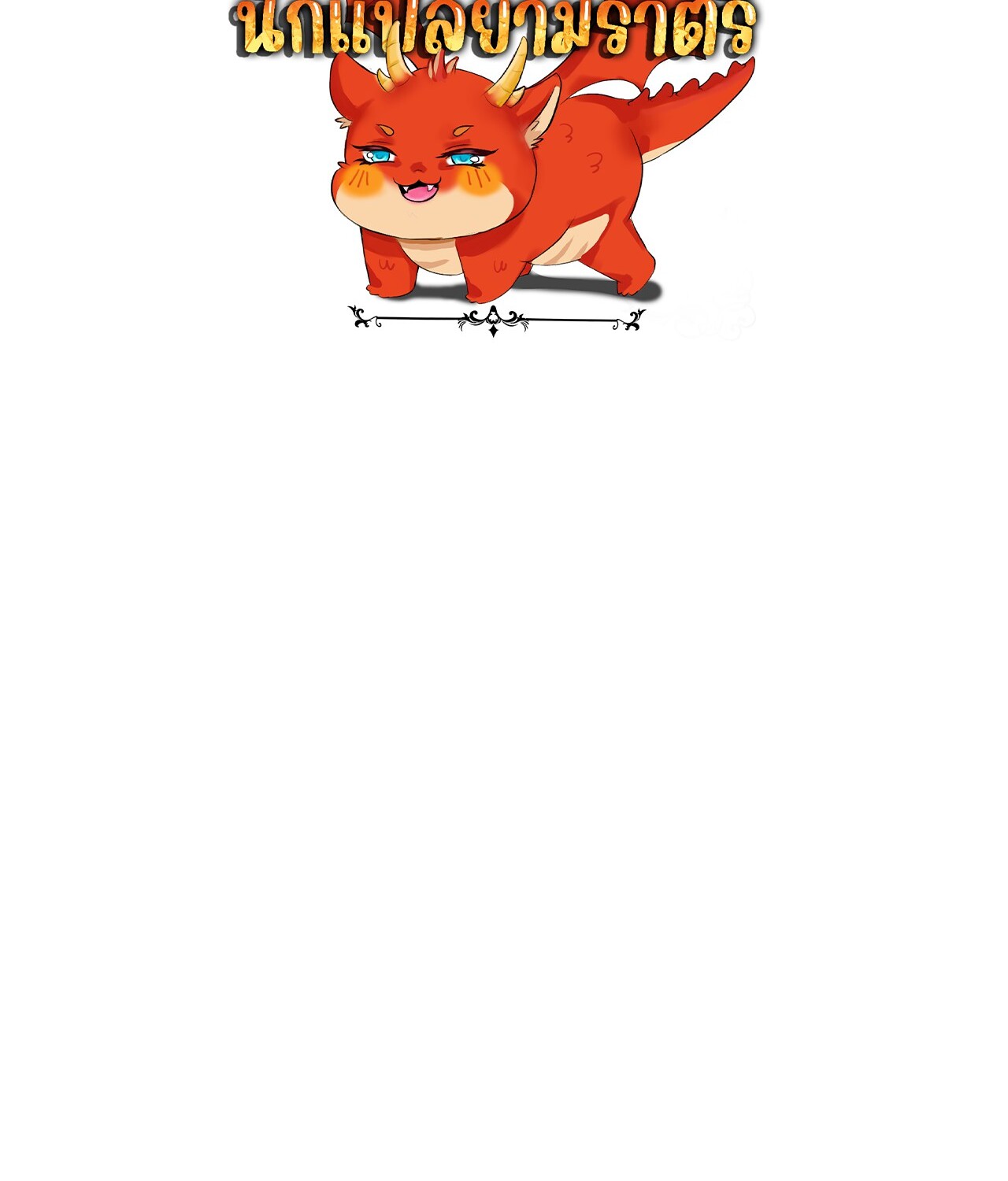 Unparalleled in the Online Gaming World ยอดคน ณ โลกออนไลน์ ตอนที่ 34 page 185