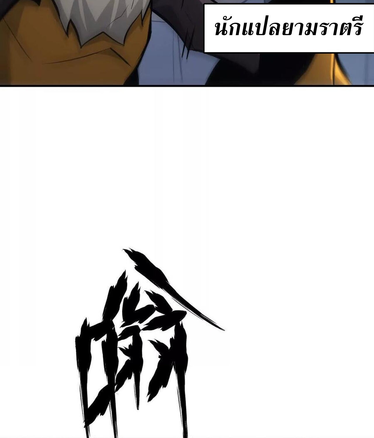 Unparalleled in the Online Gaming World ยอดคน ณ โลกออนไลน์ ตอนที่ 35 page 64