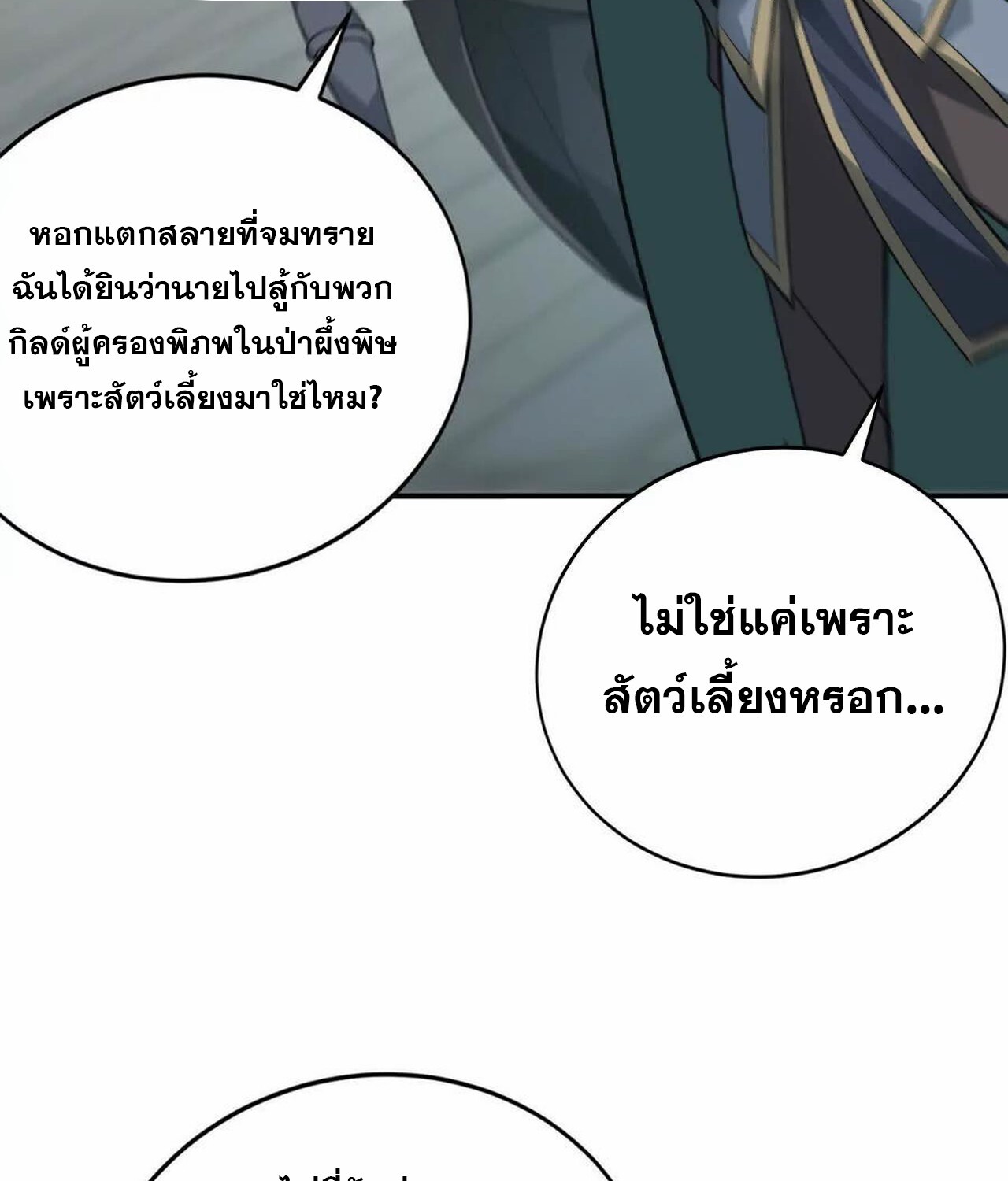 Unparalleled in the Online Gaming World ยอดคน ณ โลกออนไลน์ ตอนที่ 35 page 143