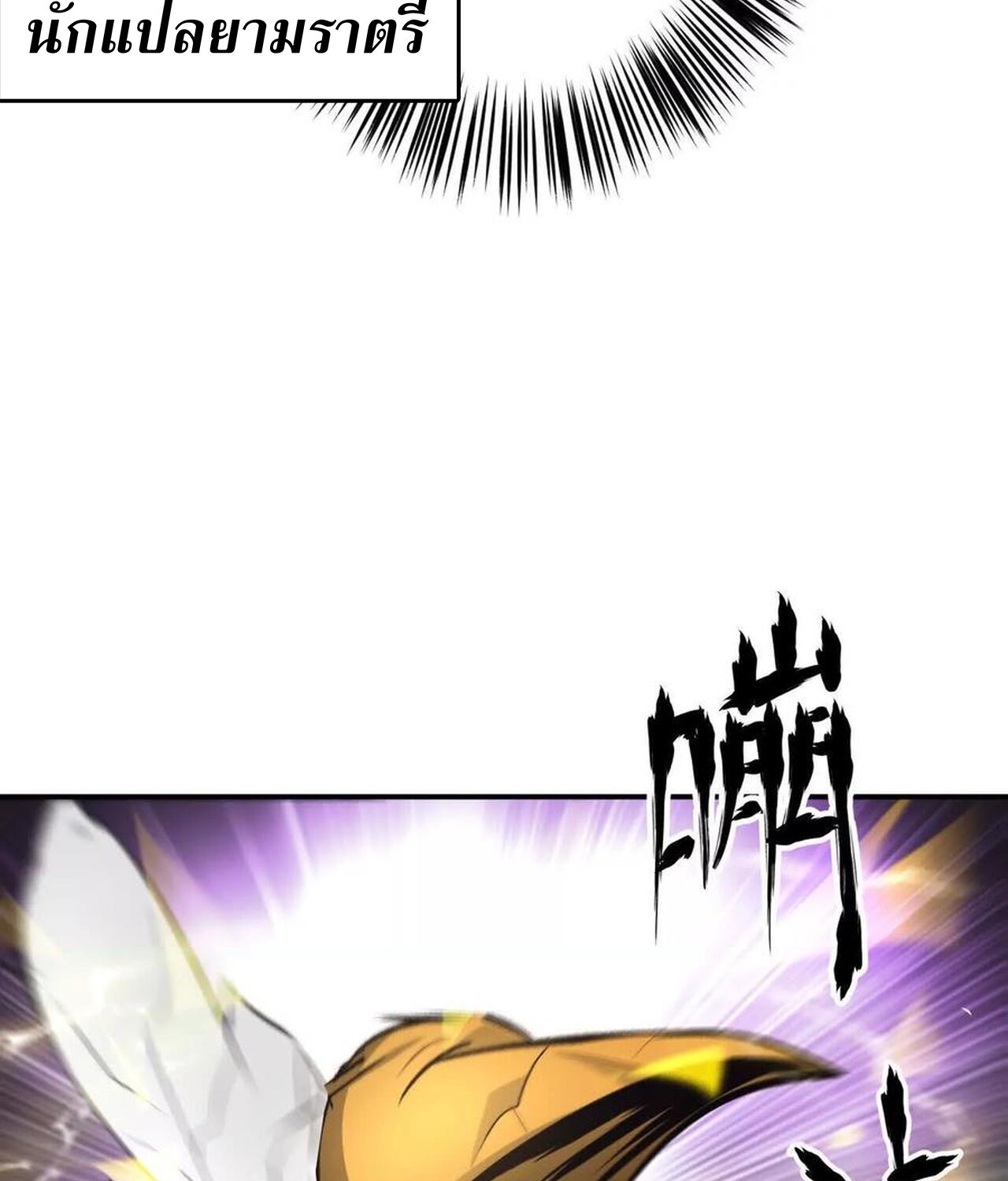 Unparalleled in the Online Gaming World ยอดคน ณ โลกออนไลน์ ตอนที่ 36 page 55