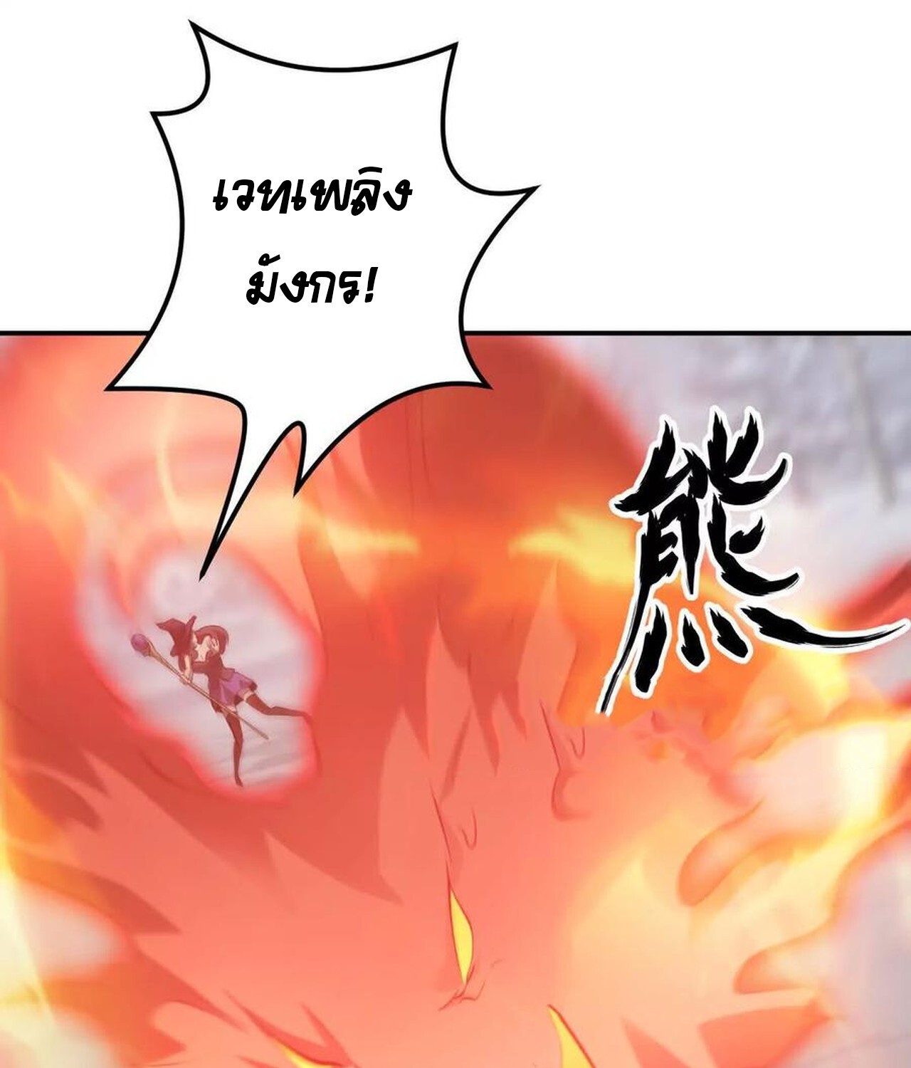 Unparalleled in the Online Gaming World ยอดคน ณ โลกออนไลน์ ตอนที่ 37 page 85