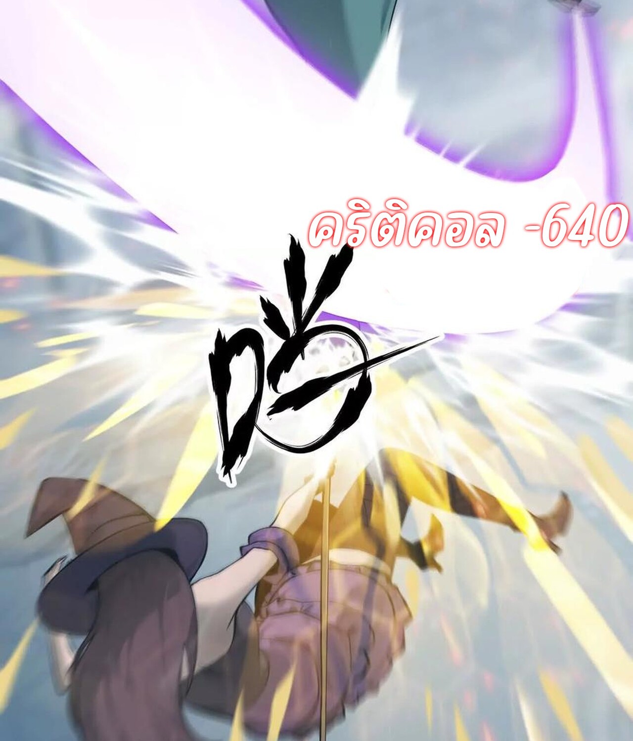 Unparalleled in the Online Gaming World ยอดคน ณ โลกออนไลน์ ตอนที่ 37 page 124