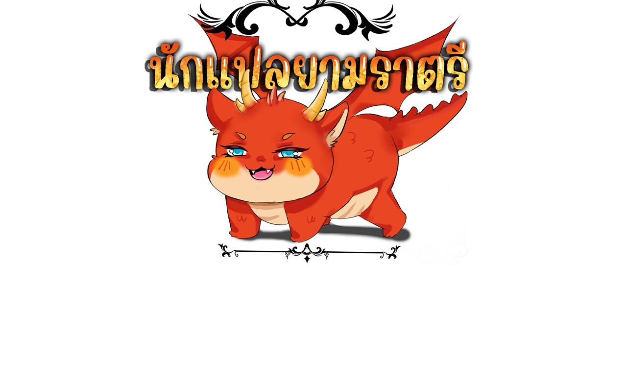 Unparalleled in the Online Gaming World ยอดคน ณ โลกออนไลน์ ตอนที่ 37 page 183