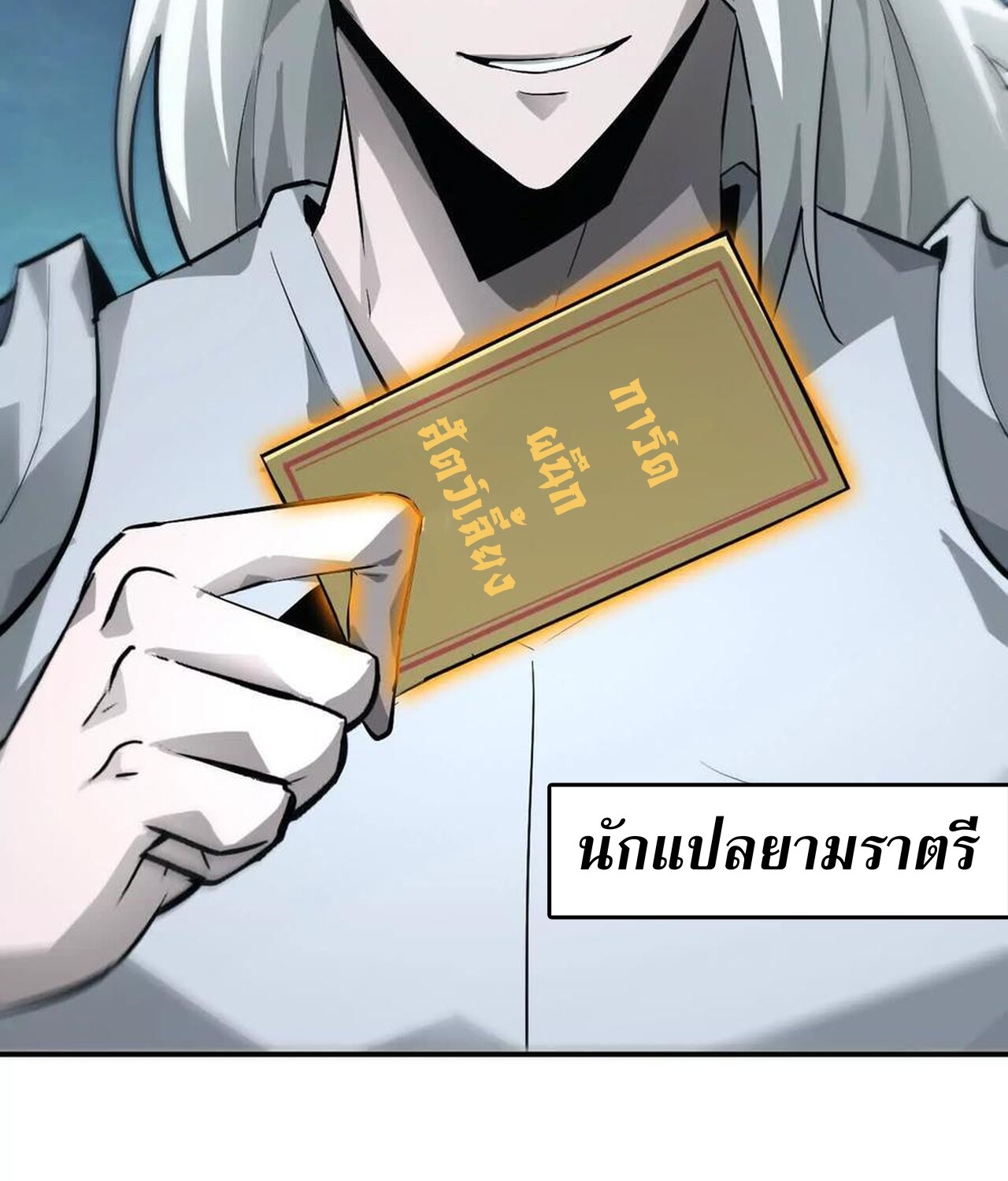 Unparalleled in the Online Gaming World ยอดคน ณ โลกออนไลน์ ตอนที่ 38 page 82