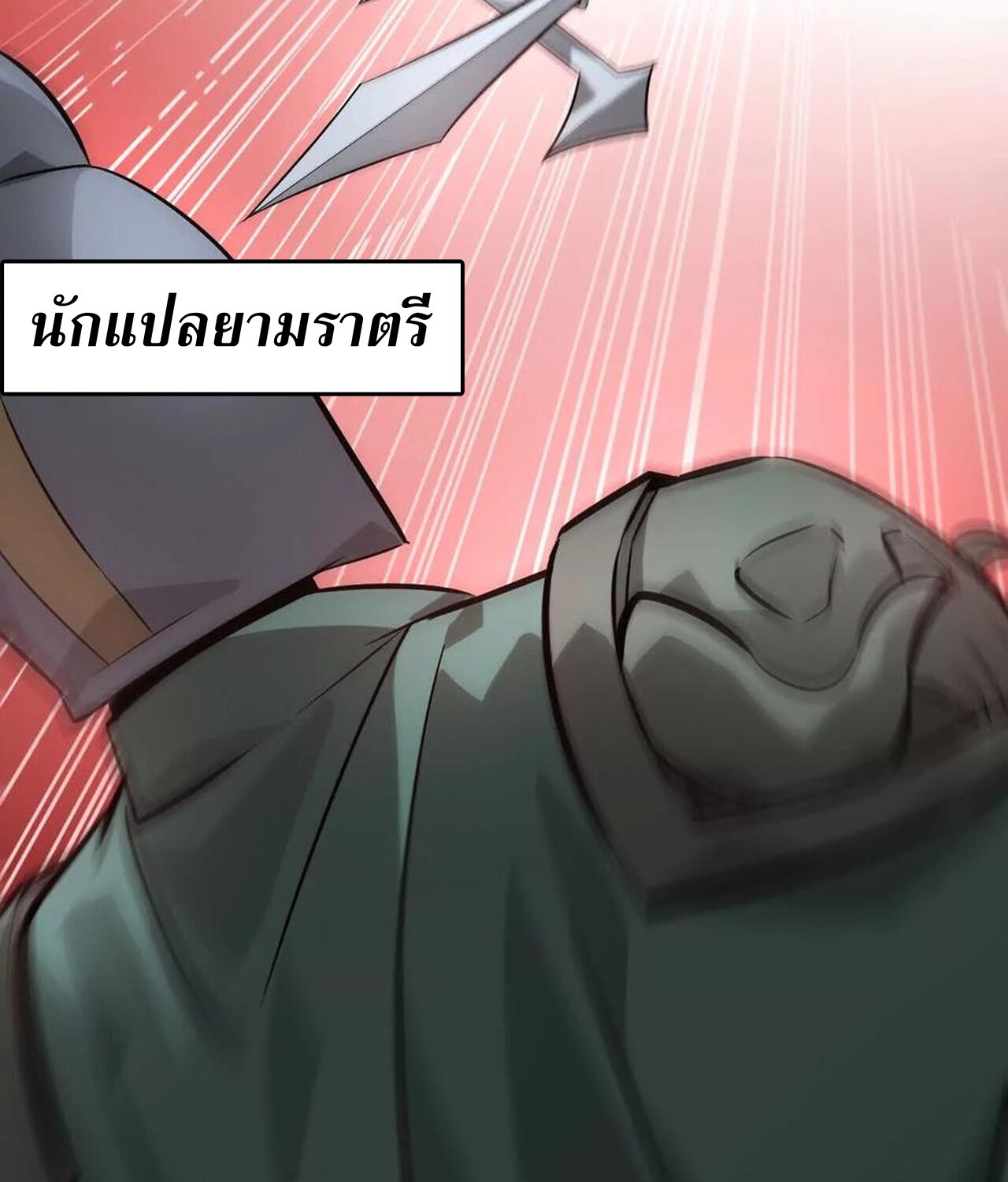 Unparalleled in the Online Gaming World ยอดคน ณ โลกออนไลน์ ตอนที่ 38 page 116