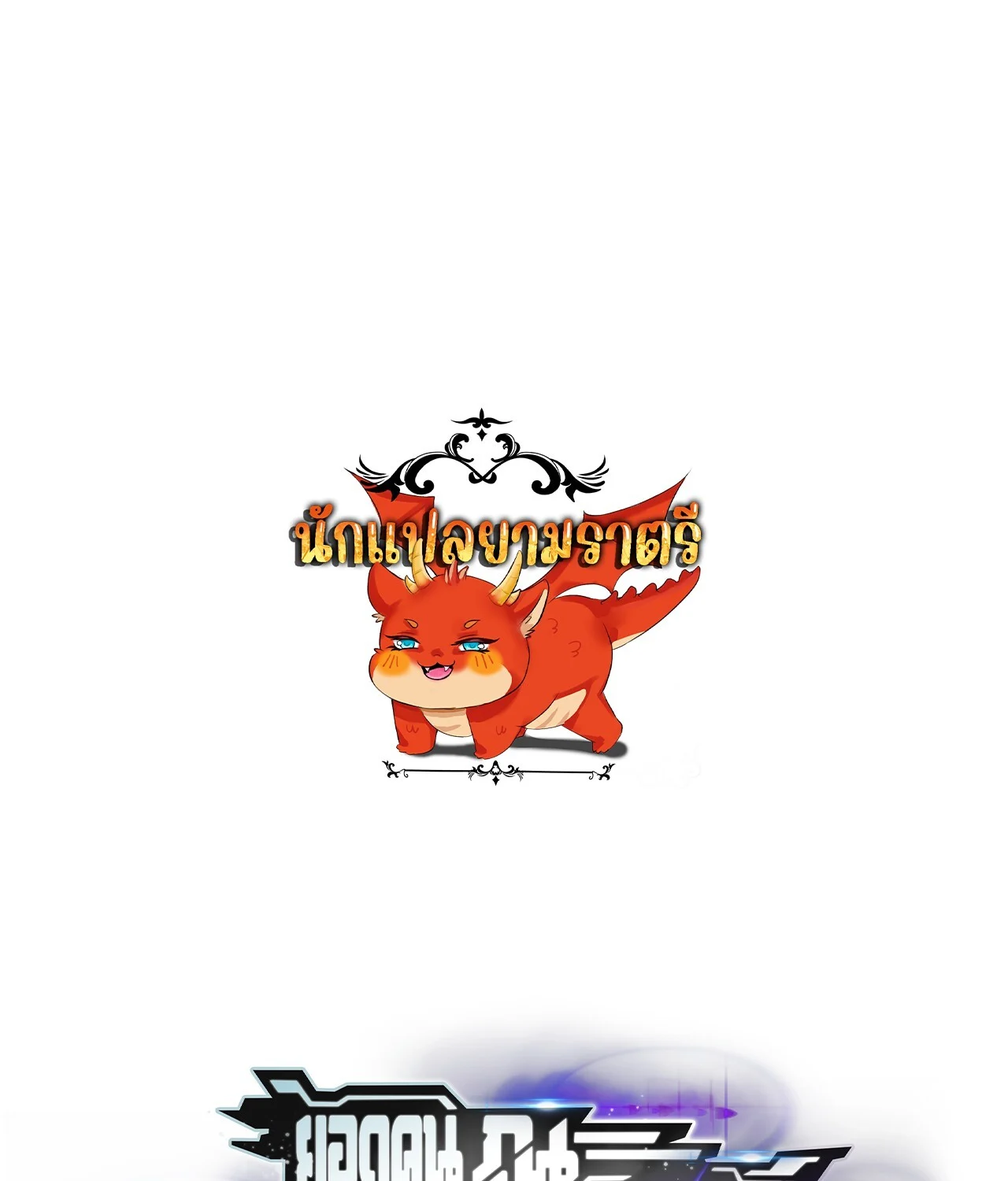 Unparalleled in the Online Gaming World ยอดคน ณ โลกออนไลน์ ตอนที่ 39 page 0