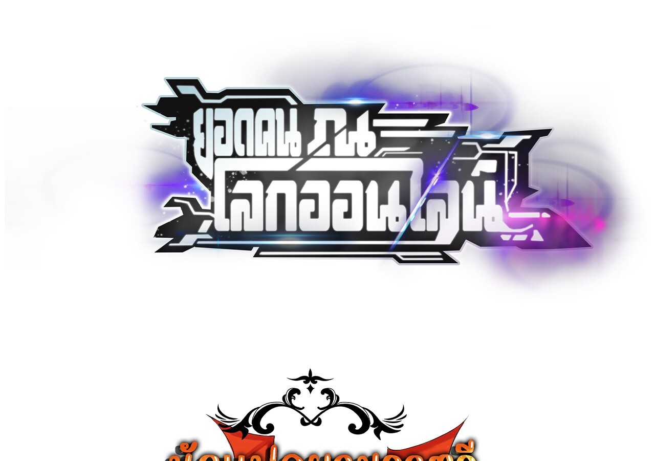 Unparalleled in the Online Gaming World ยอดคน ณ โลกออนไลน์ ตอนที่ 39 page 138