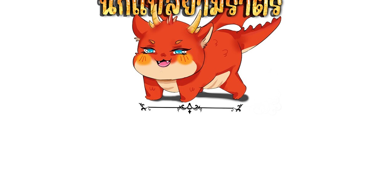 Unparalleled in the Online Gaming World ยอดคน ณ โลกออนไลน์ ตอนที่ 39 page 139