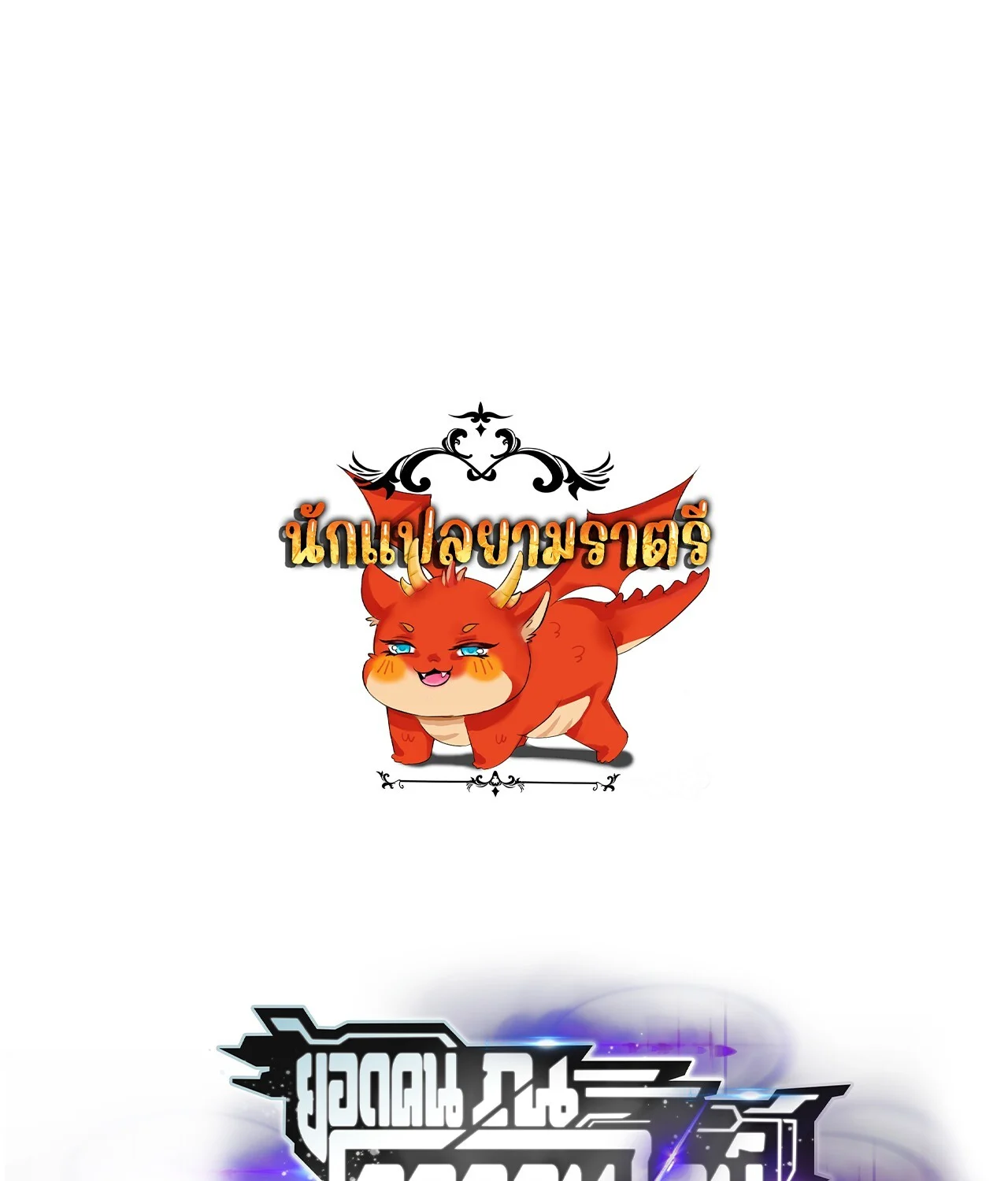 Unparalleled in the Online Gaming World ยอดคน ณ โลกออนไลน์ ตอนที่ 40 page 0