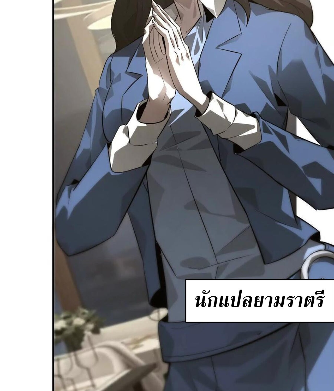 Unparalleled in the Online Gaming World ยอดคน ณ โลกออนไลน์ ตอนที่ 40 page 106