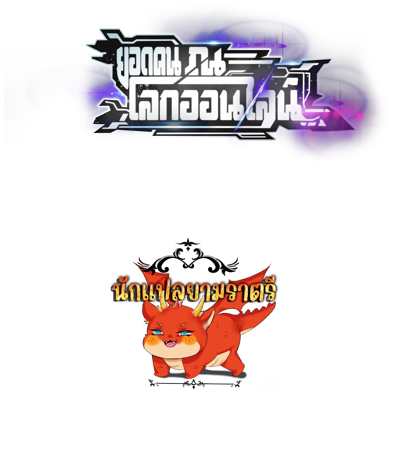 Unparalleled in the Online Gaming World ยอดคน ณ โลกออนไลน์ ตอนที่ 40 page 108