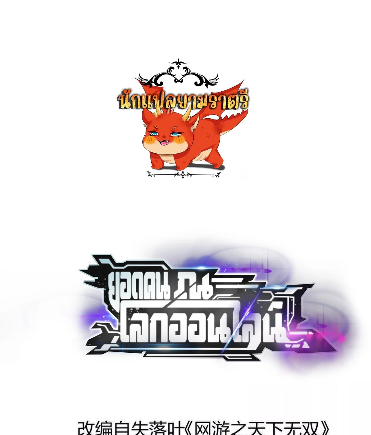 Unparalleled in the Online Gaming World ยอดคน ณ โลกออนไลน์ ตอนที่ 41 page 0