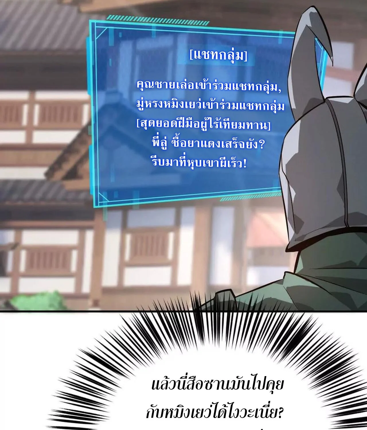 Unparalleled in the Online Gaming World ยอดคน ณ โลกออนไลน์ ตอนที่ 41 page 10