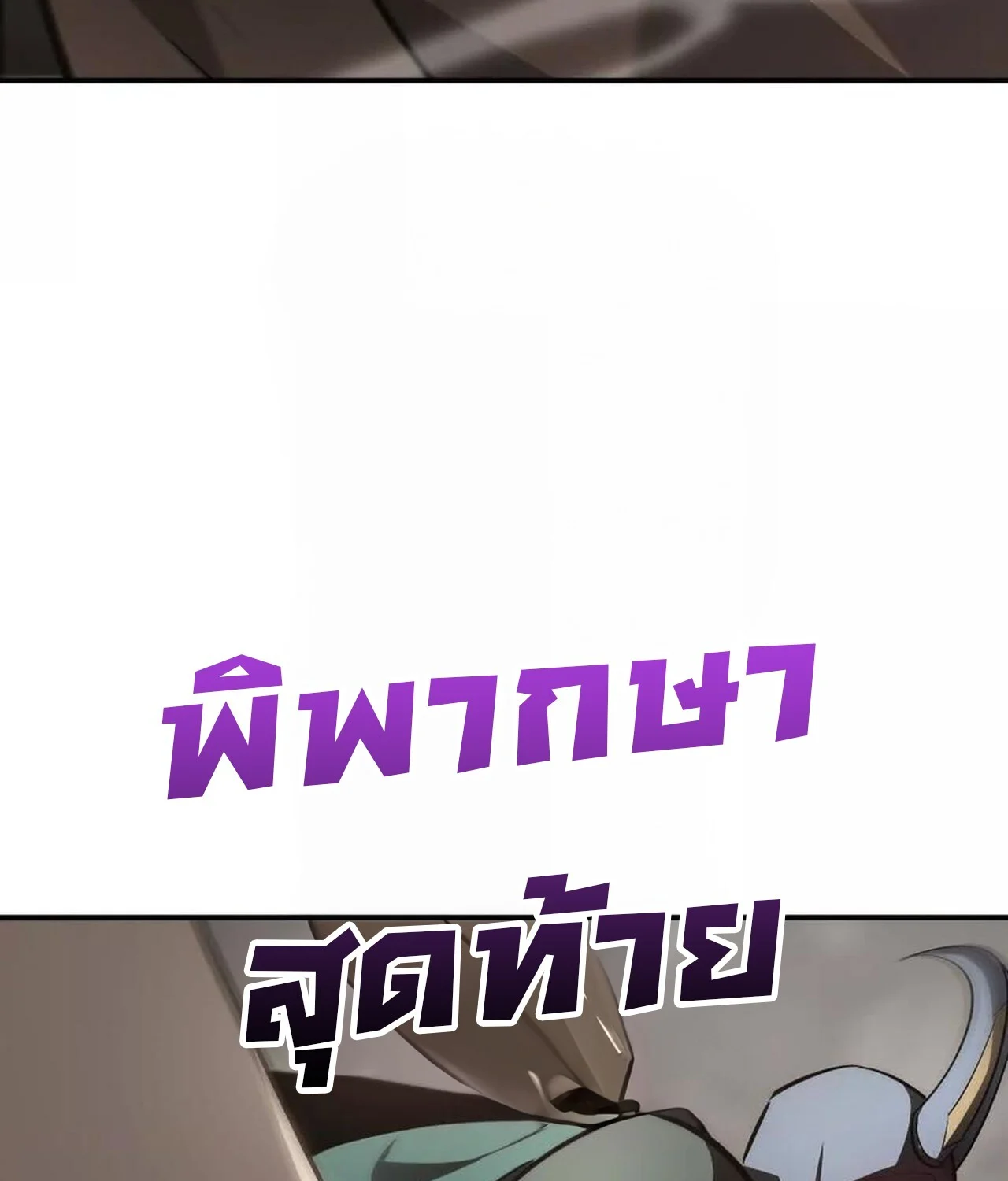 Unparalleled in the Online Gaming World ยอดคน ณ โลกออนไลน์ ตอนที่ 41 page 49