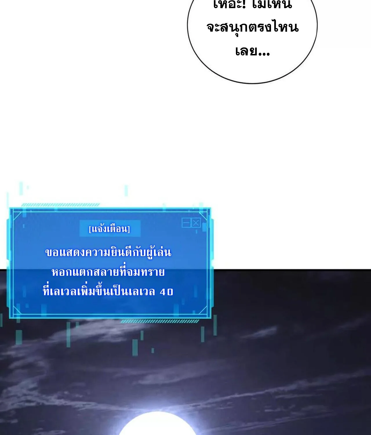 Unparalleled in the Online Gaming World ยอดคน ณ โลกออนไลน์ ตอนที่ 41 page 75