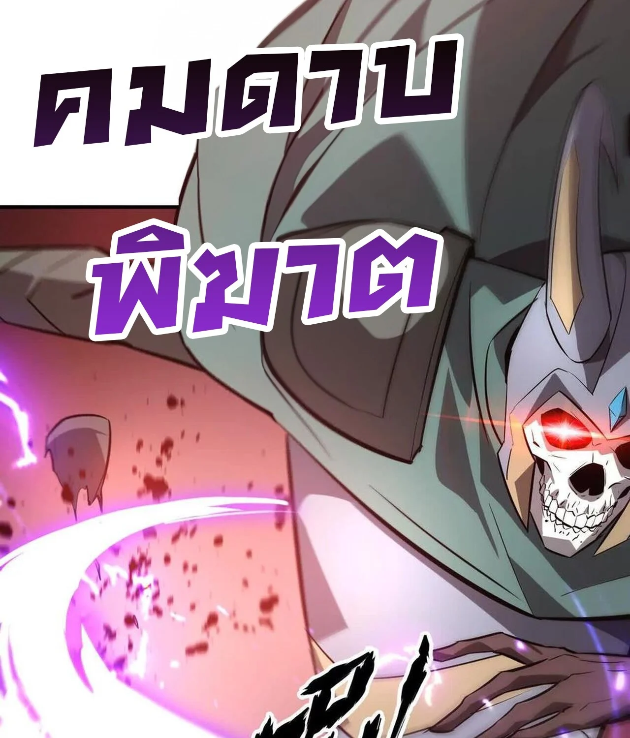 Unparalleled in the Online Gaming World ยอดคน ณ โลกออนไลน์ ตอนที่ 42 page 27