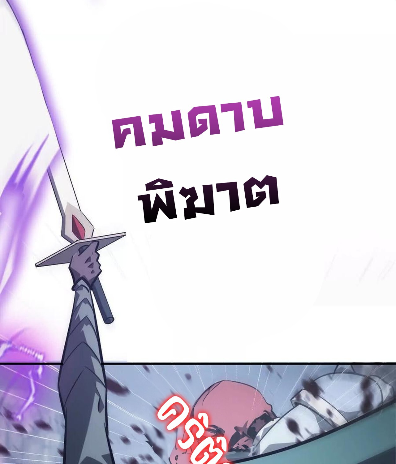 Unparalleled in the Online Gaming World ยอดคน ณ โลกออนไลน์ ตอนที่ 42 page 70