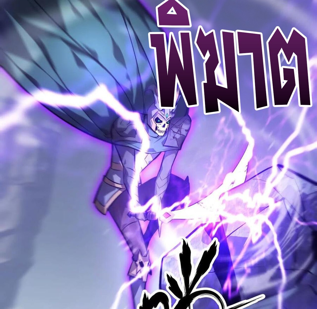 Unparalleled in the Online Gaming World ยอดคน ณ โลกออนไลน์ ตอนที่ 42 page 116