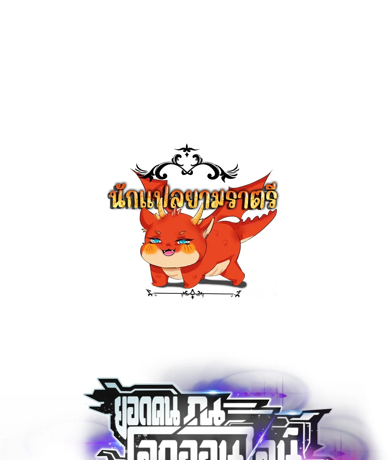 Unparalleled in the Online Gaming World ยอดคน ณ โลกออนไลน์ ตอนที่ 43 page 0