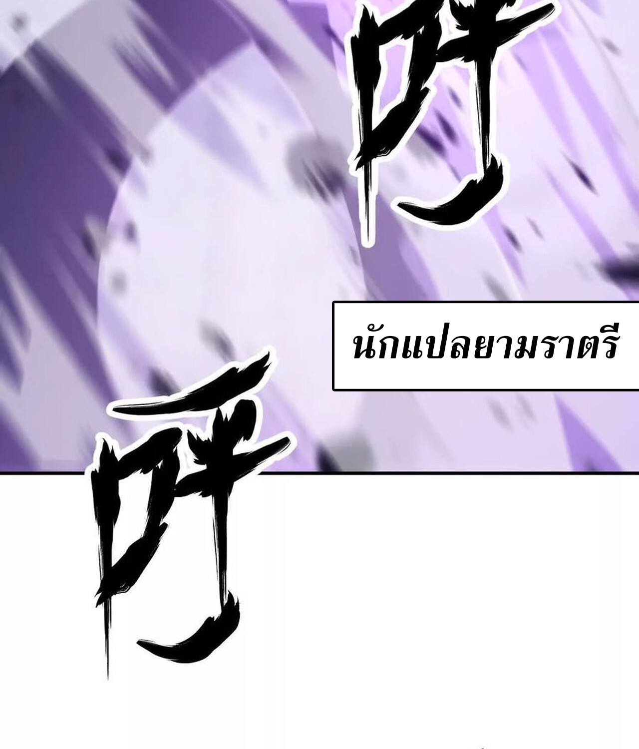 Unparalleled in the Online Gaming World ยอดคน ณ โลกออนไลน์ ตอนที่ 43 page 102