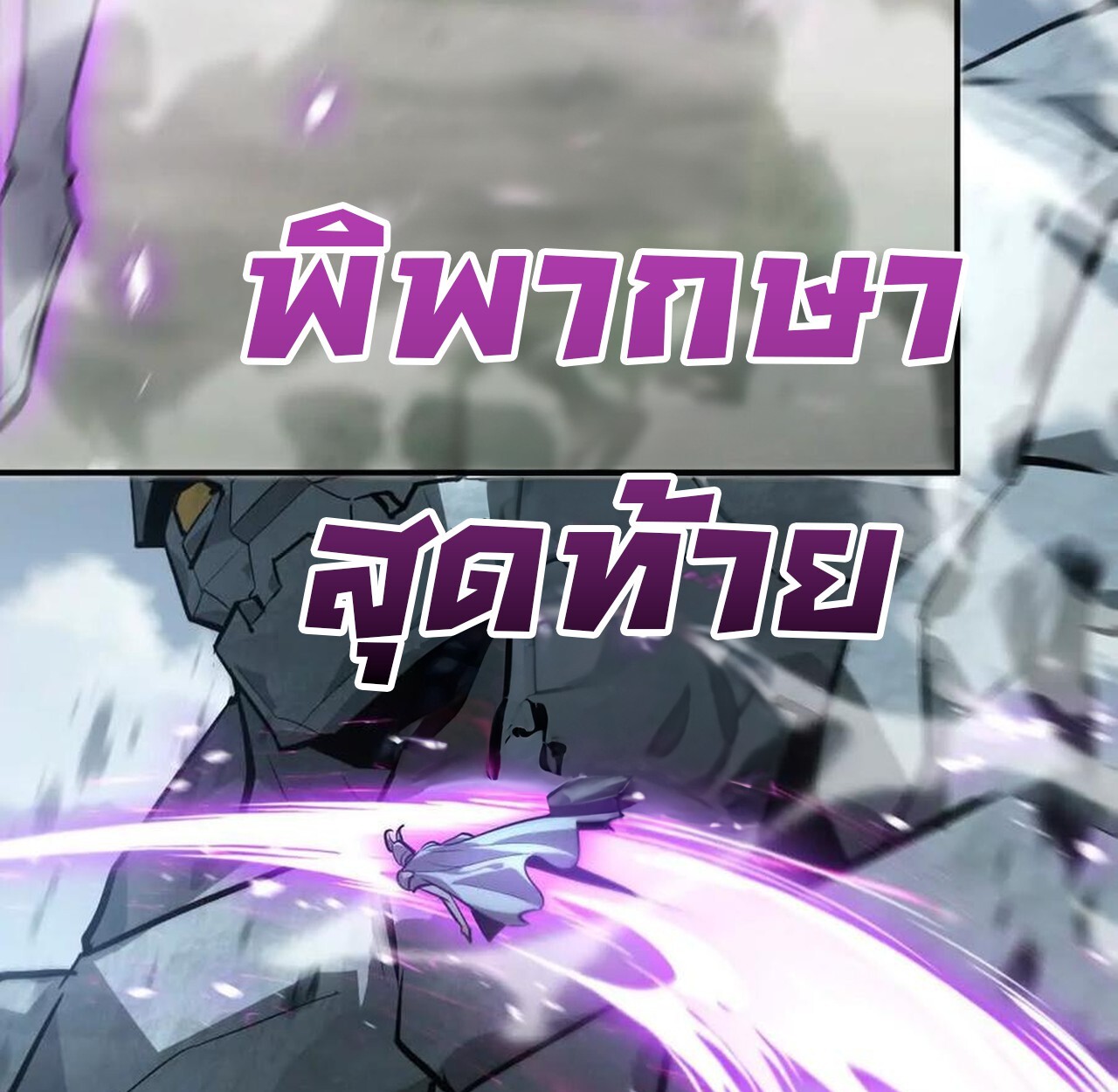 Unparalleled in the Online Gaming World ยอดคน ณ โลกออนไลน์ ตอนที่ 43 page 110