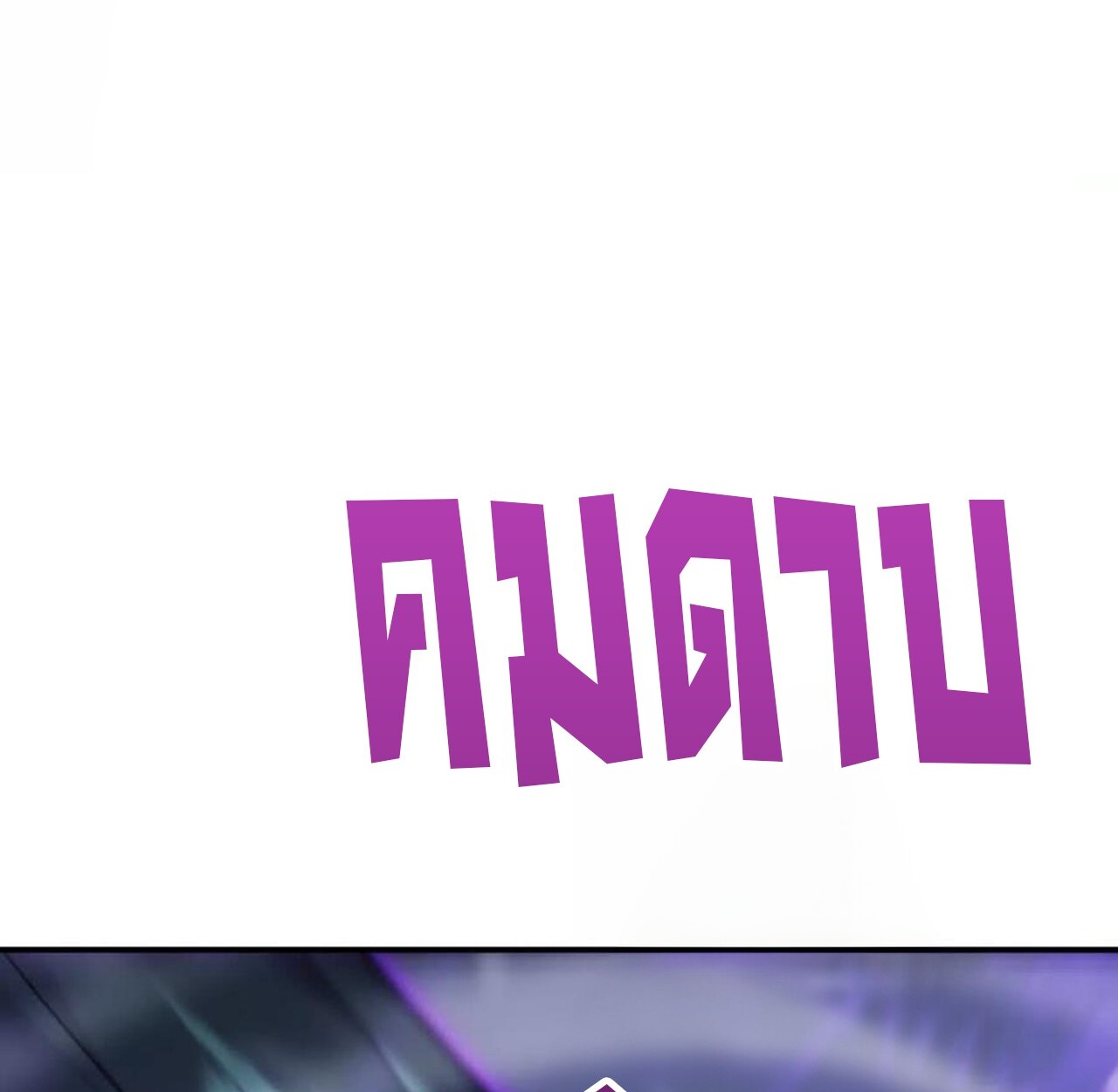 Unparalleled in the Online Gaming World ยอดคน ณ โลกออนไลน์ ตอนที่ 43 page 115