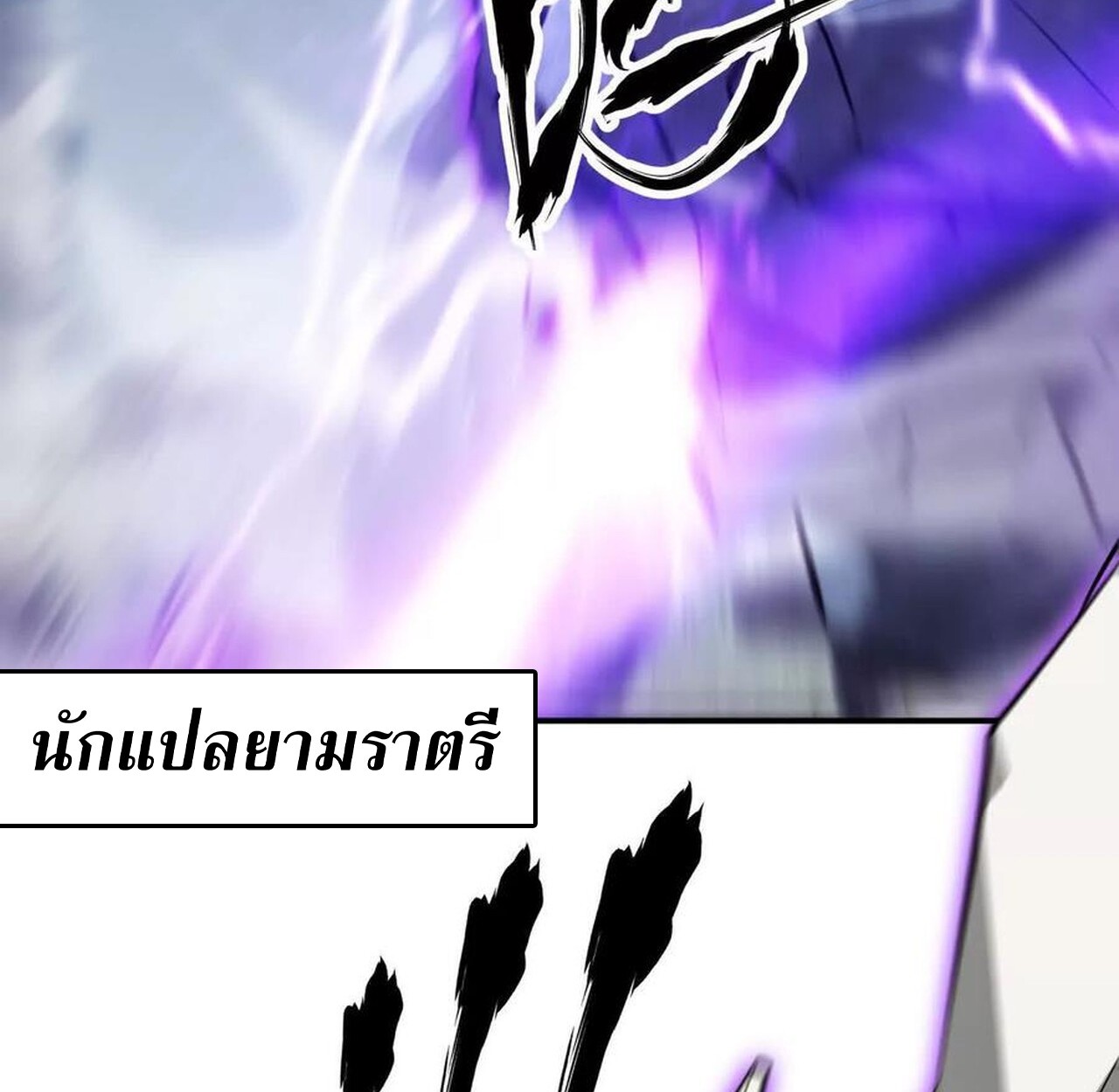 Unparalleled in the Online Gaming World ยอดคน ณ โลกออนไลน์ ตอนที่ 43 page 117