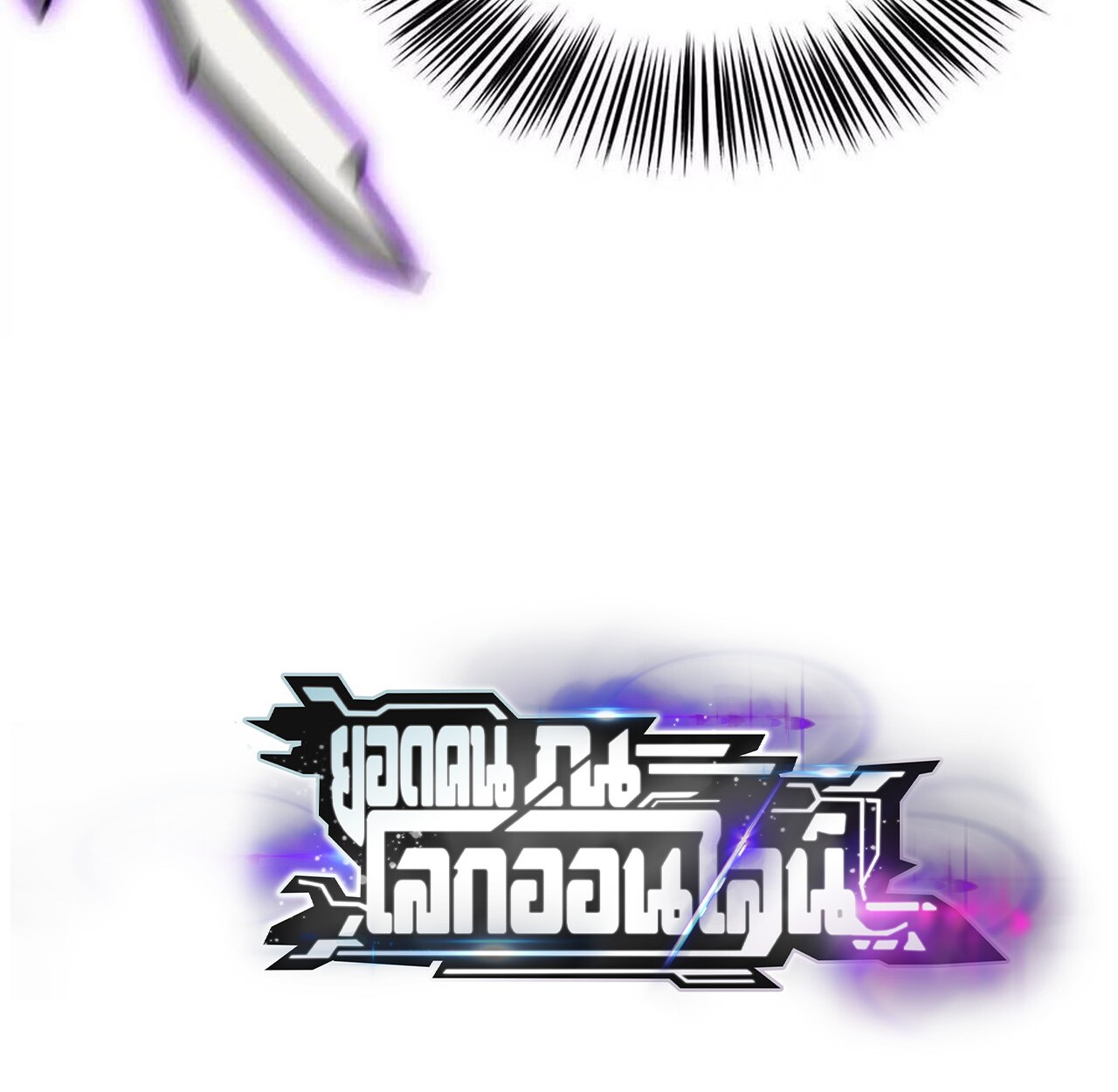 Unparalleled in the Online Gaming World ยอดคน ณ โลกออนไลน์ ตอนที่ 43 page 120