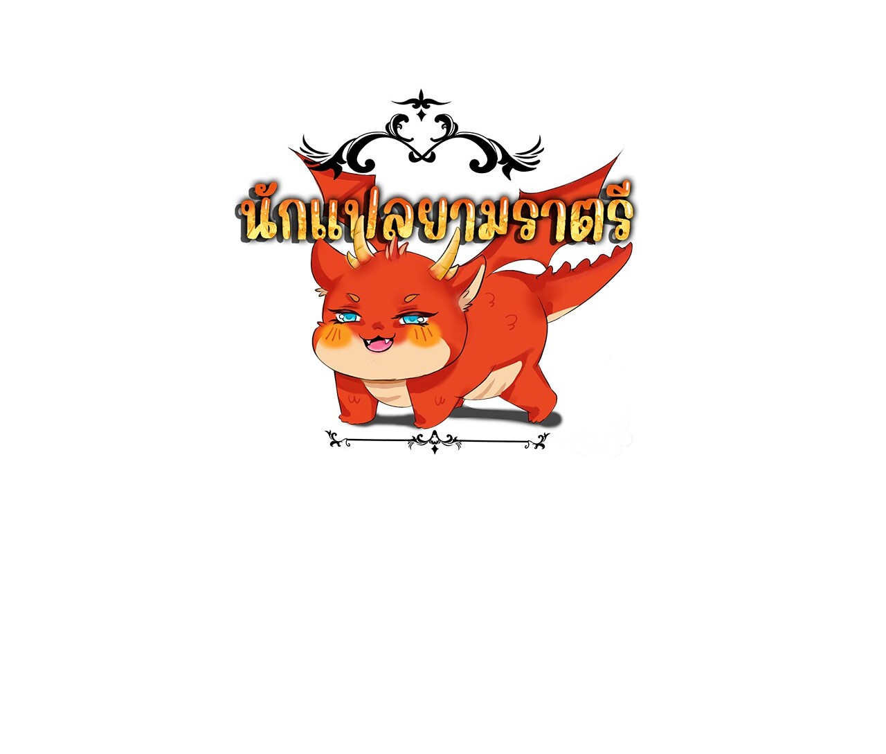 Unparalleled in the Online Gaming World ยอดคน ณ โลกออนไลน์ ตอนที่ 43 page 121