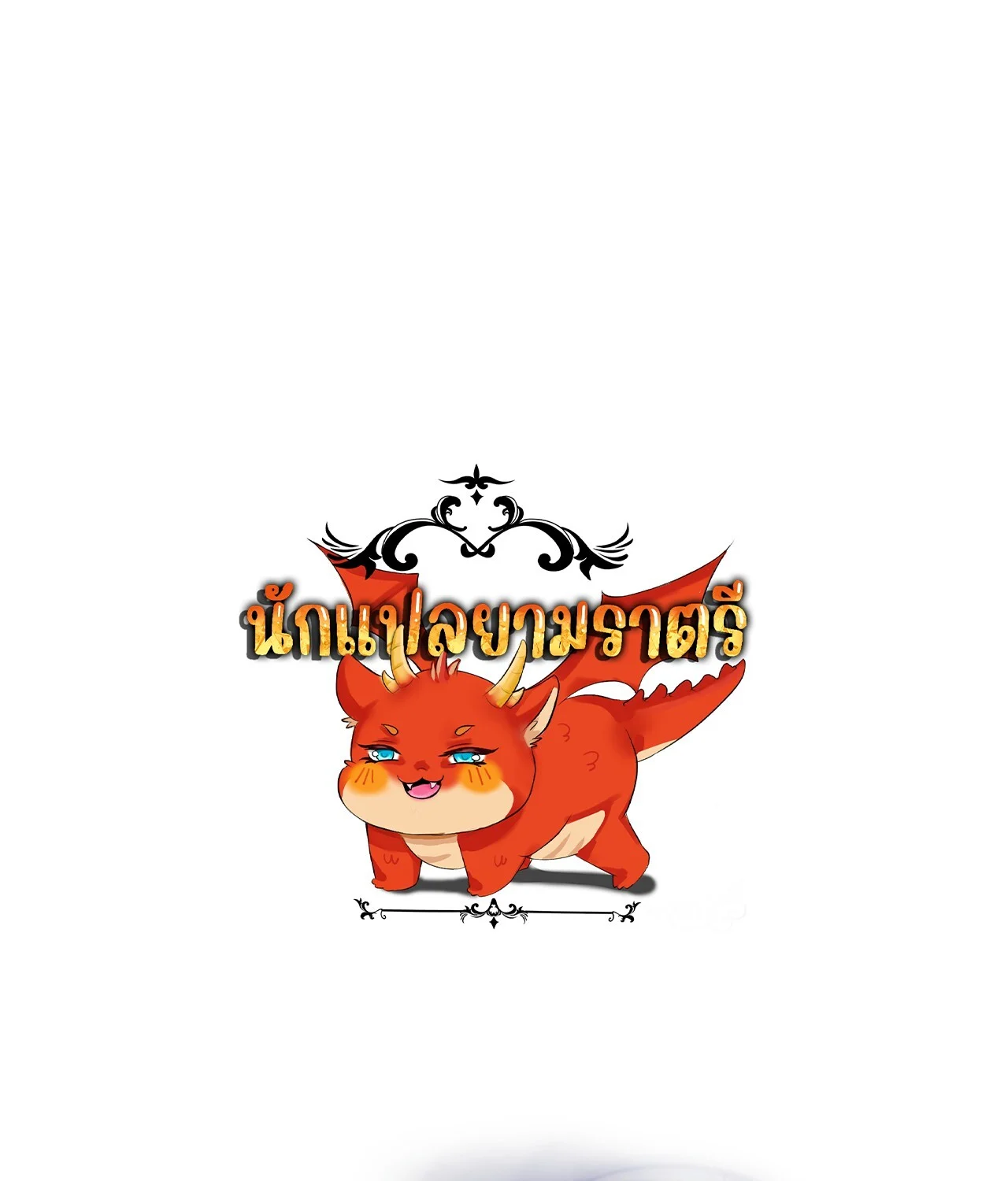 Unparalleled in the Online Gaming World ยอดคน ณ โลกออนไลน์ ตอนที่ 44 page 0